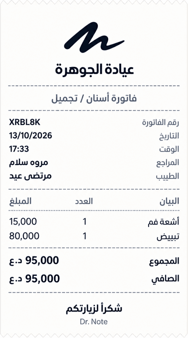 فاتورة مطبوعة من العيادة